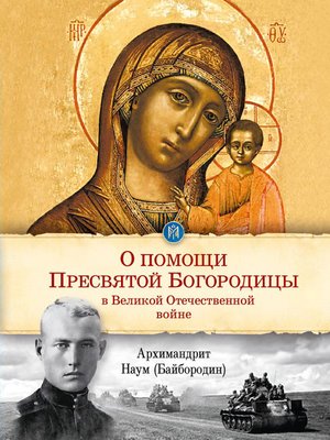 cover image of О помощи Пресвятой Богородицы в Великой Отечественной войне